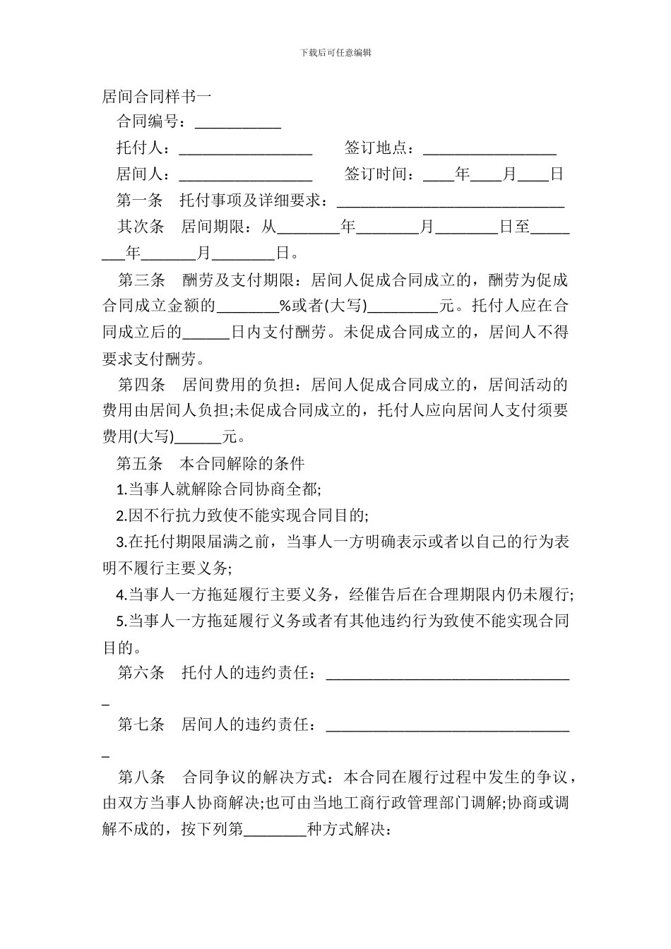 居间合同样书一_第2页