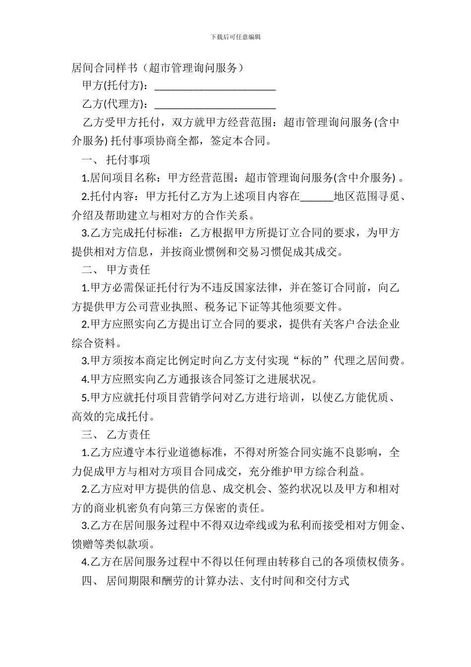 居间合同样书超市管理咨询服务_第2页