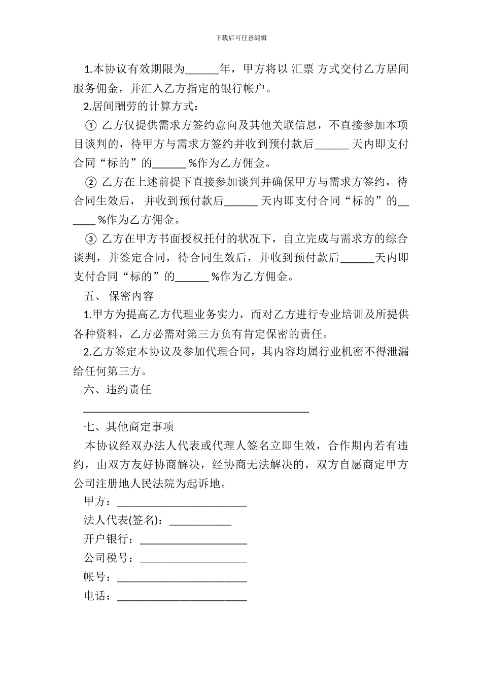 居间合同样书超市管理咨询服务_第3页