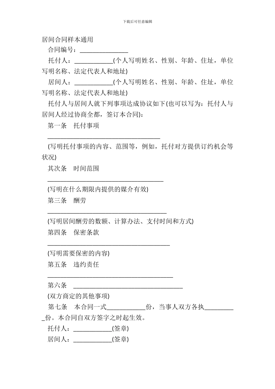 居间合同样本通用_第2页