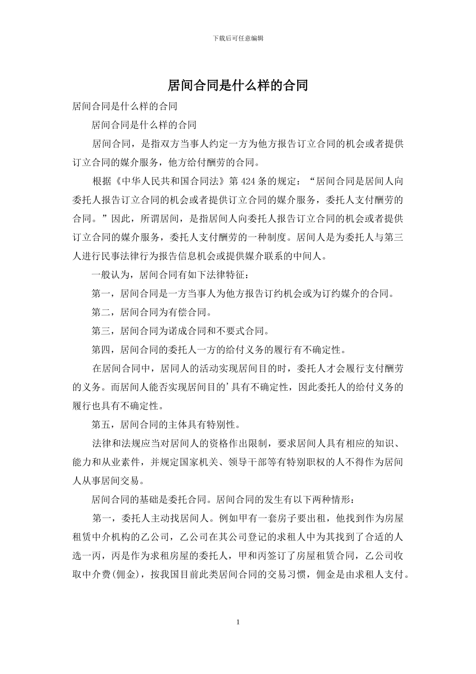 居间合同是什么样的合同_第1页