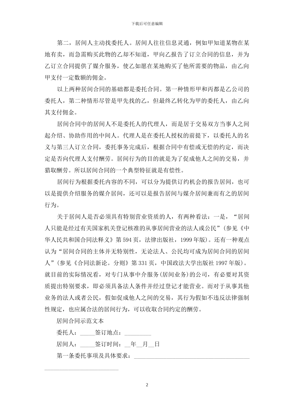 居间合同是什么样的合同_第2页