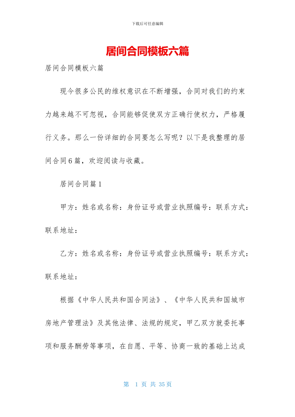 居间合同模板六篇_第1页