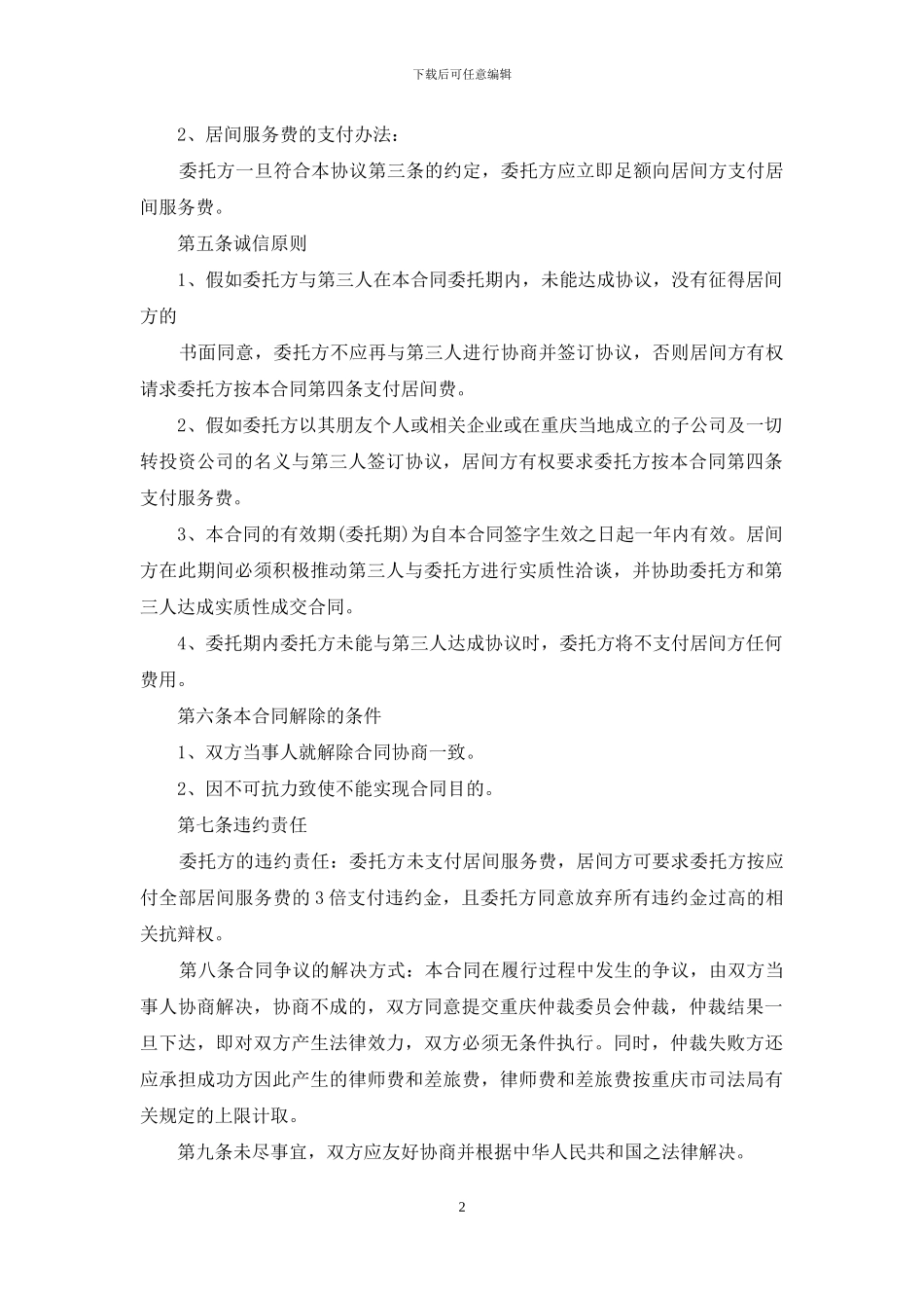 居间合同汇总六篇_第2页