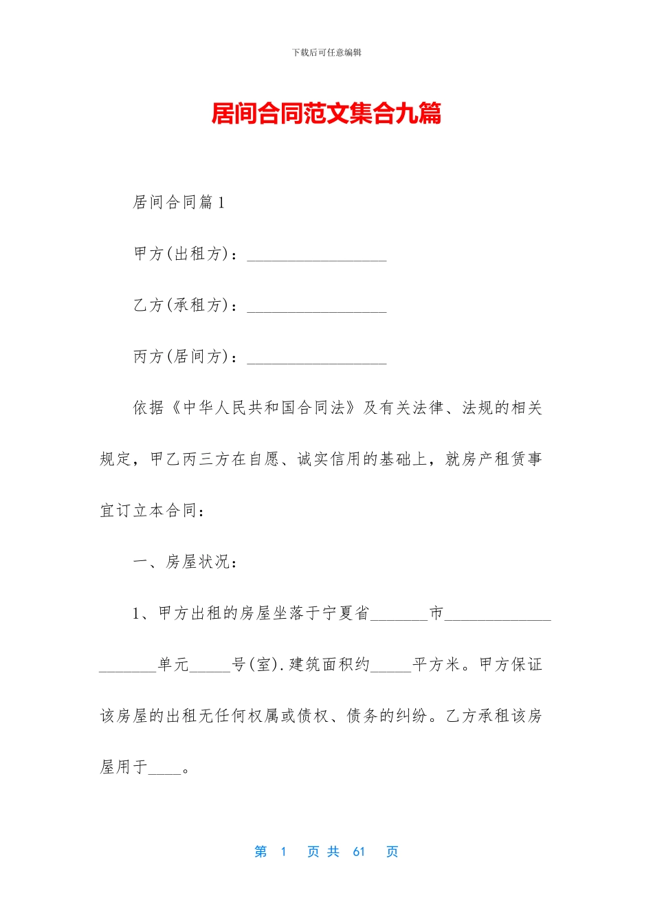 居间合同范文集合九篇_第1页