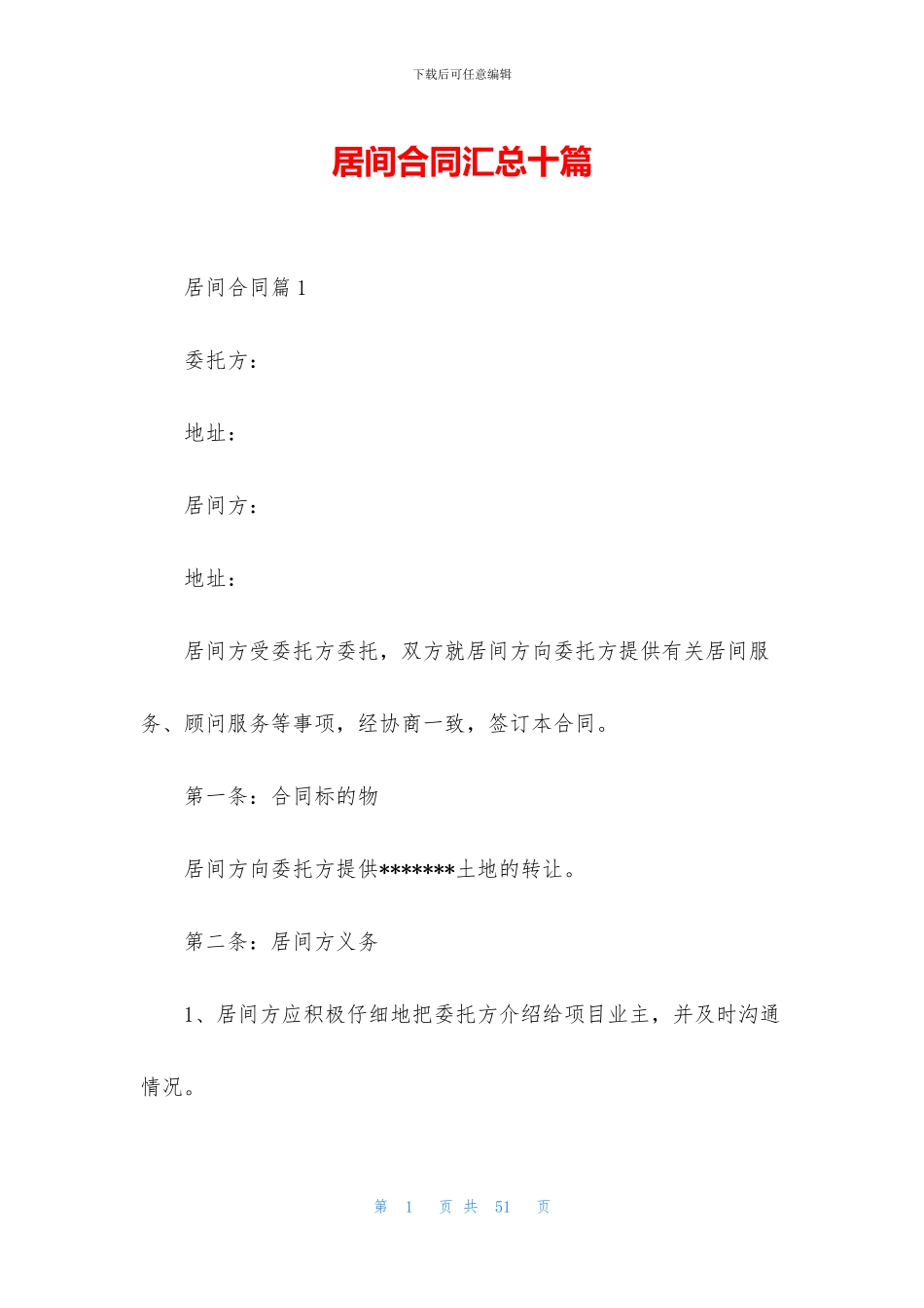 居间合同汇总十篇_第1页