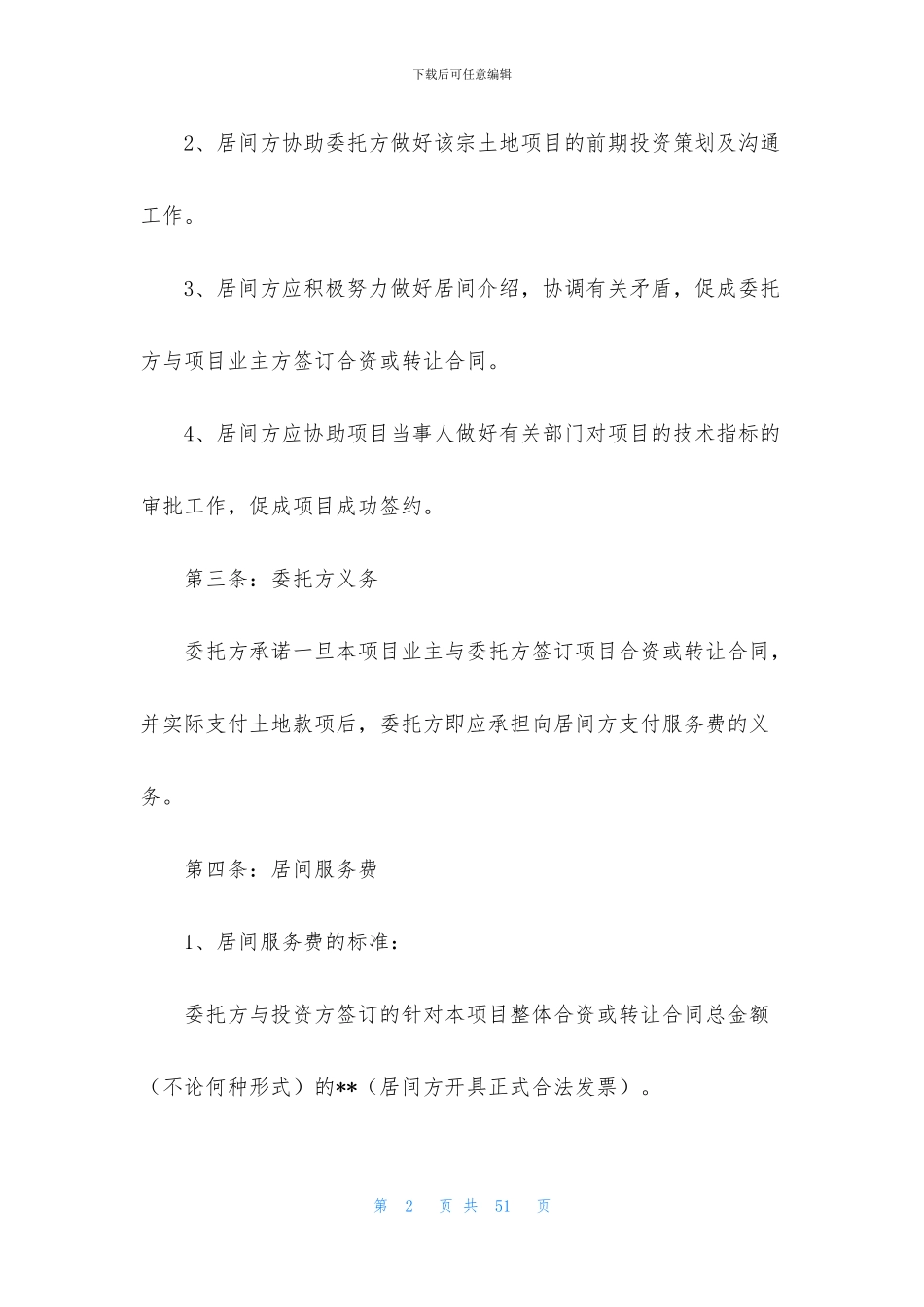 居间合同汇总十篇_第2页