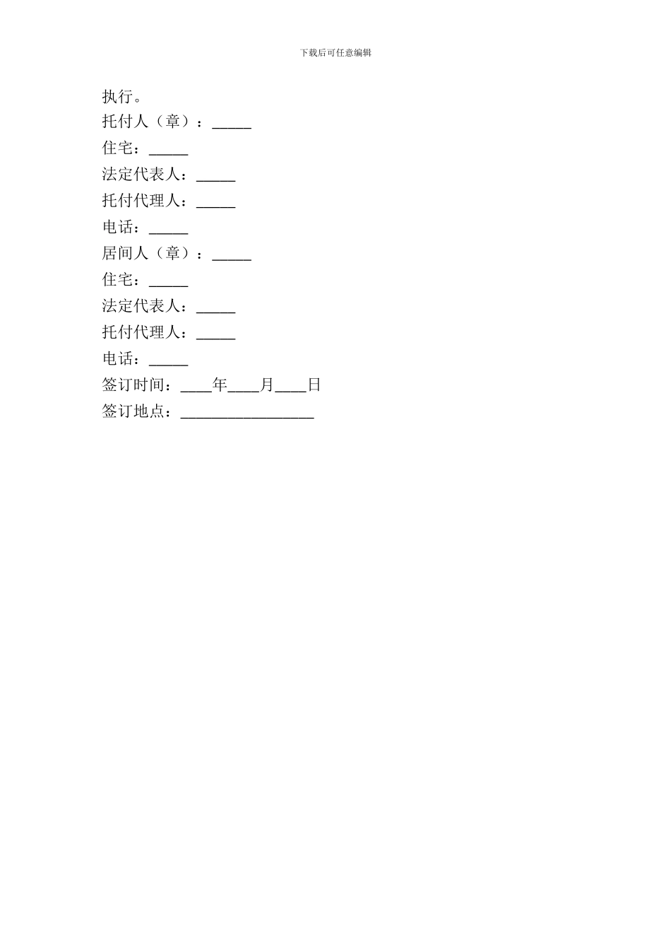 居间合同范本---居间行纪-_第3页