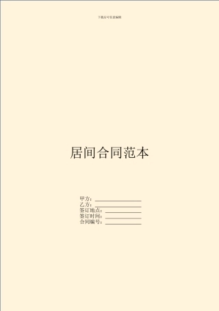 居间合同范本---居间行纪-