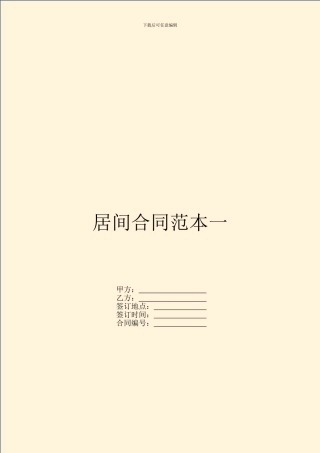 居间合同范本一