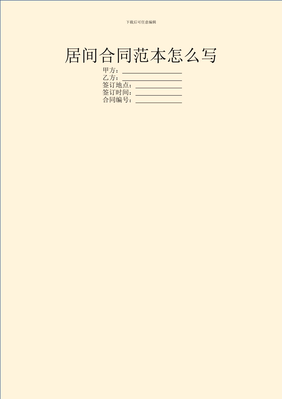 居间合同范本怎么写_第1页