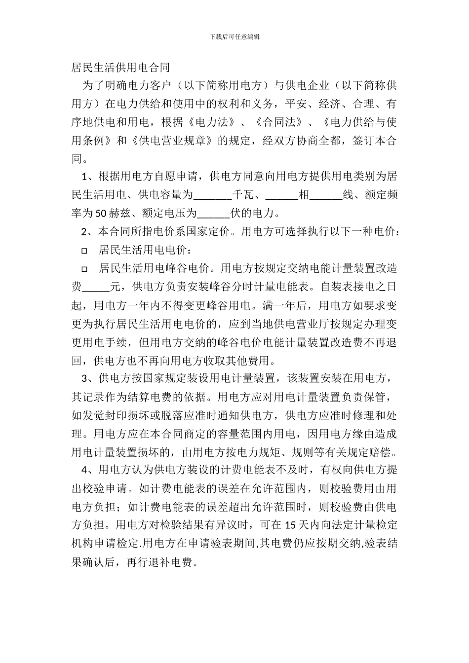 居民生活供用电合同_第2页