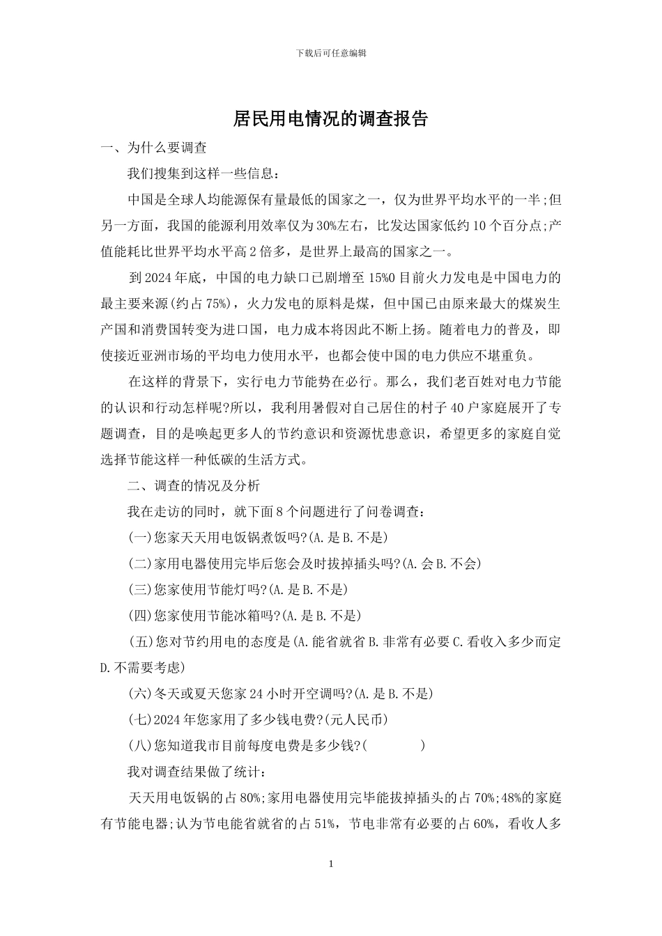 居民用电情况的调查报告_第1页