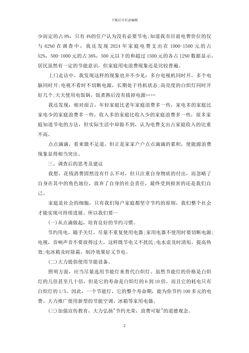 居民用电情况的调查报告_第2页