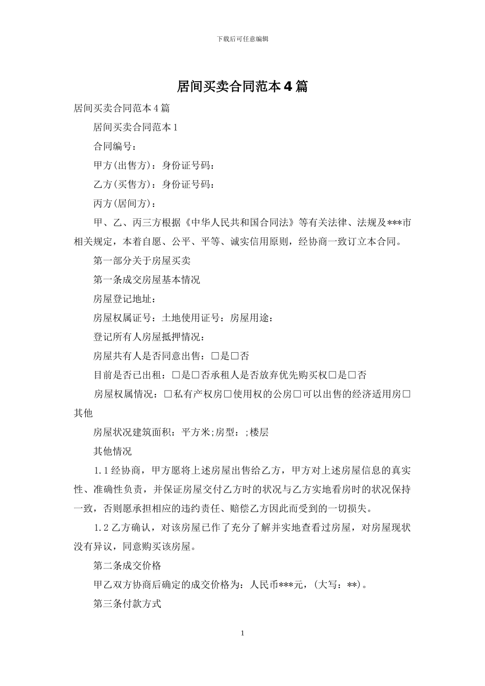 居间买卖合同范本4篇_第1页