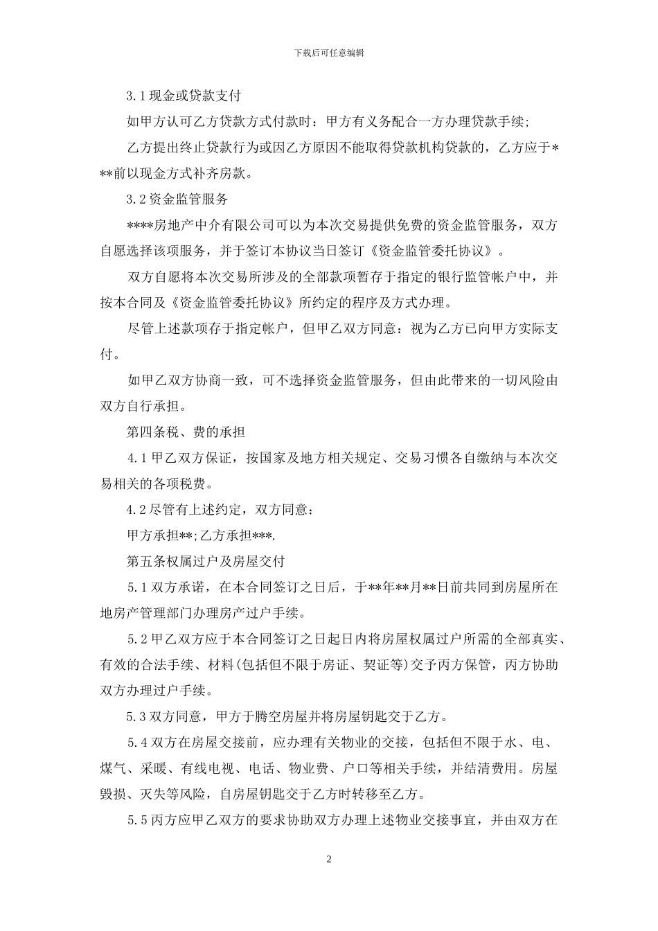 居间买卖合同范本4篇_第2页