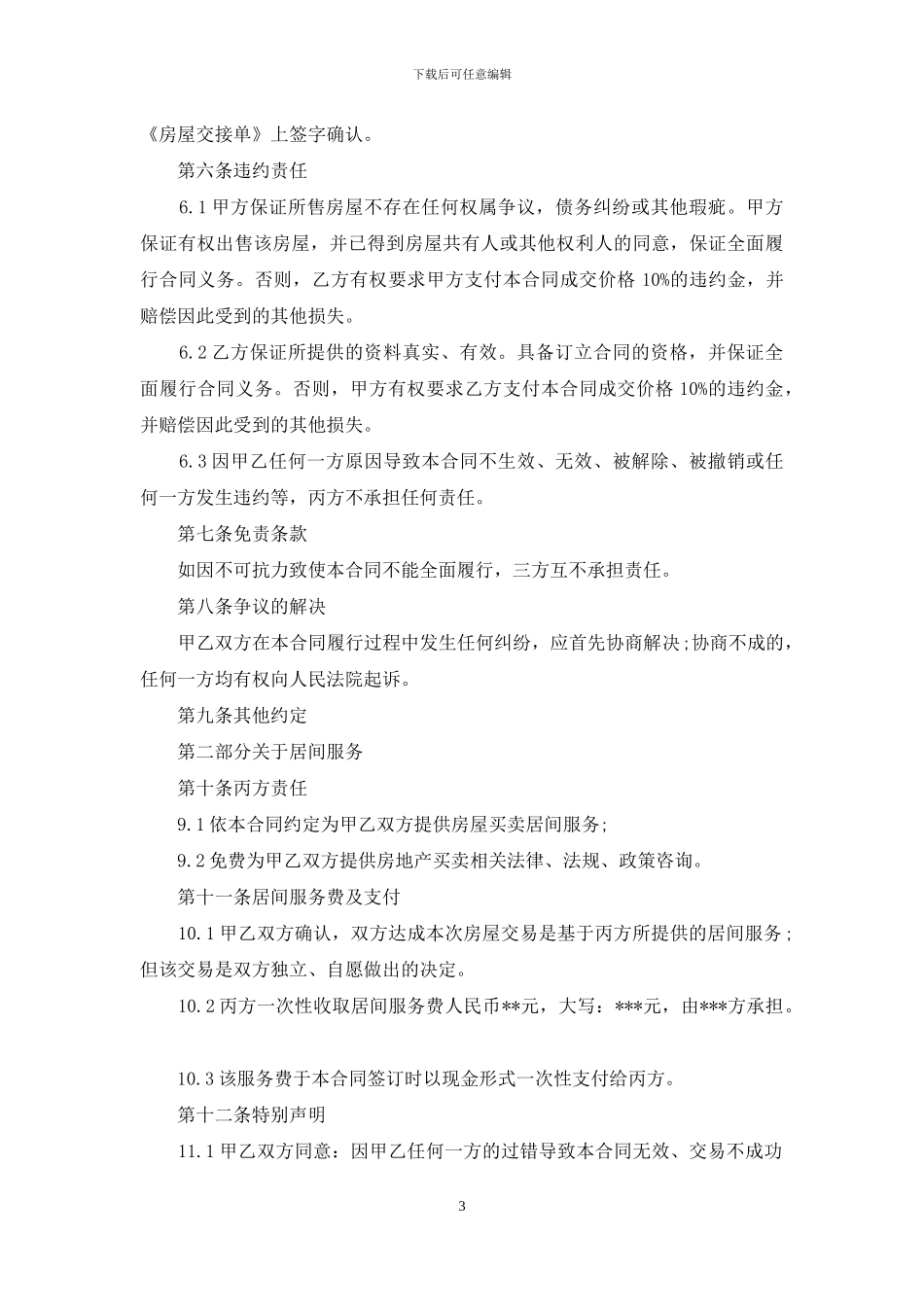 居间买卖合同范本4篇_第3页