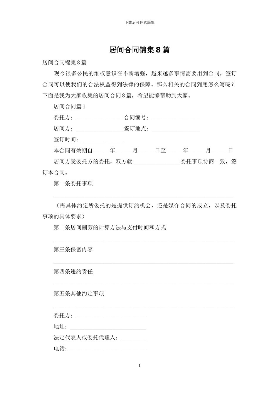 居间合同锦集8篇_第1页