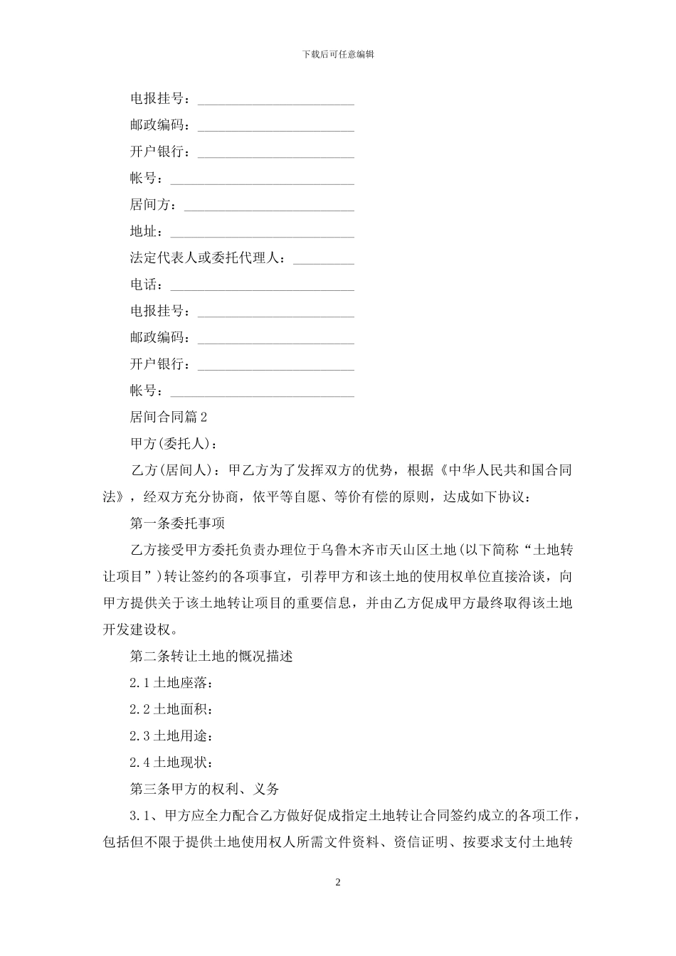 居间合同锦集8篇_第2页