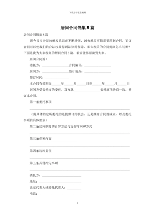 居间合同锦集8篇