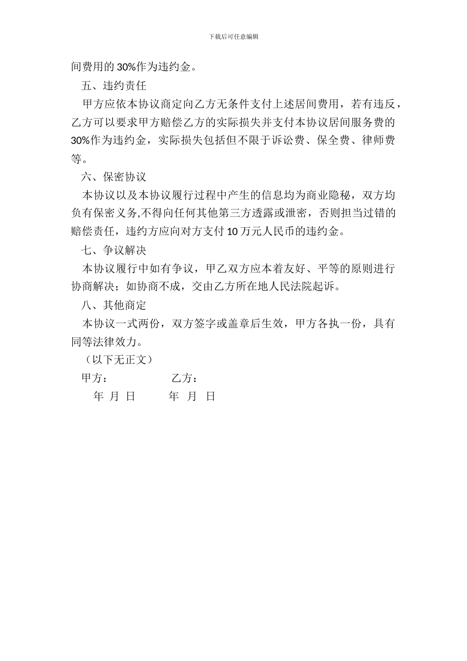 居间服务协议书_第3页