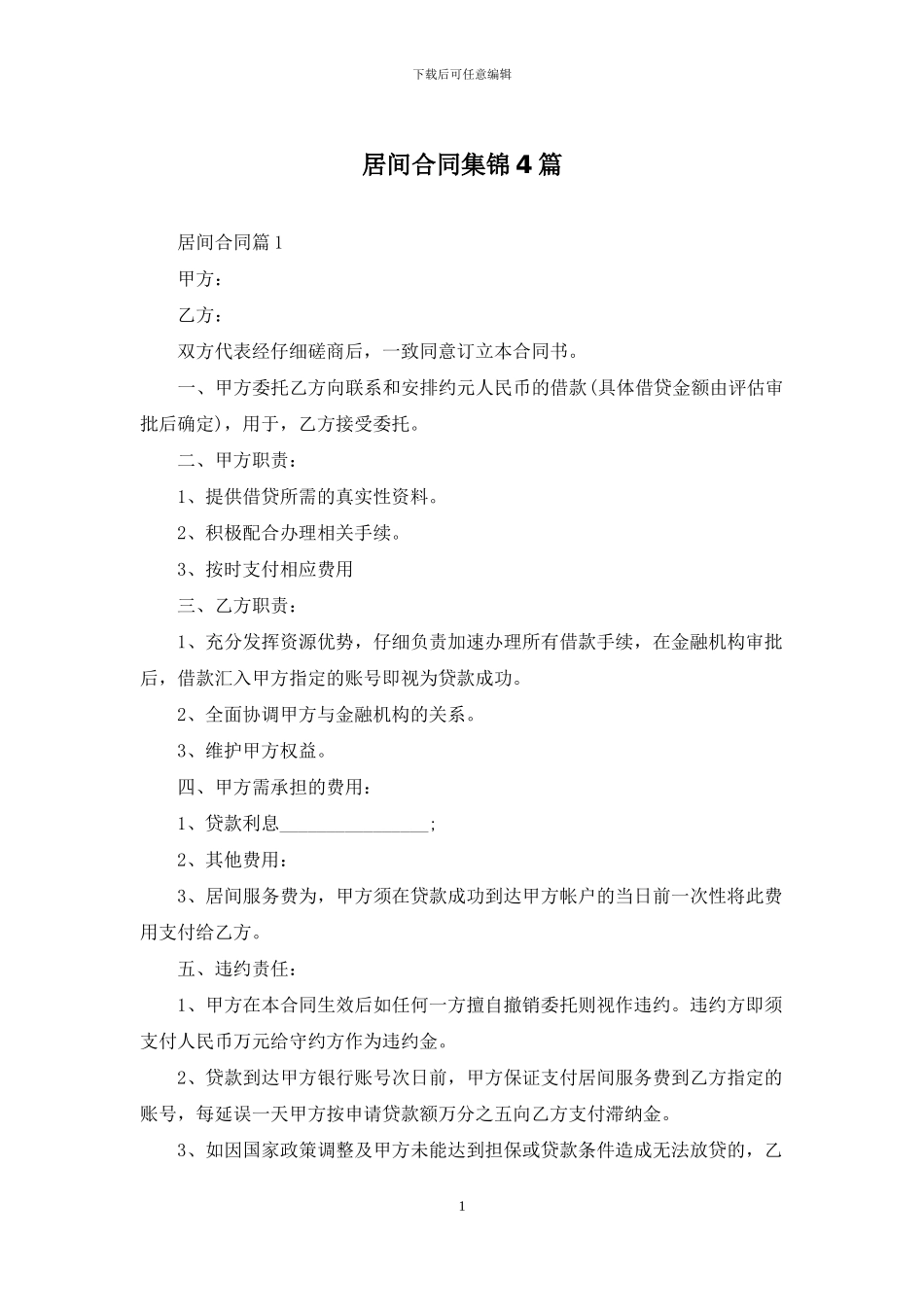 居间合同集锦4篇_第1页