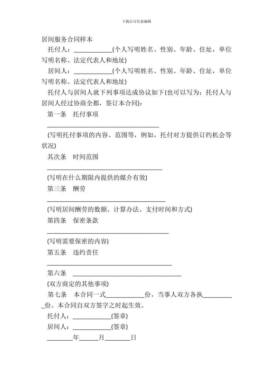 居间服务合同样本_第2页