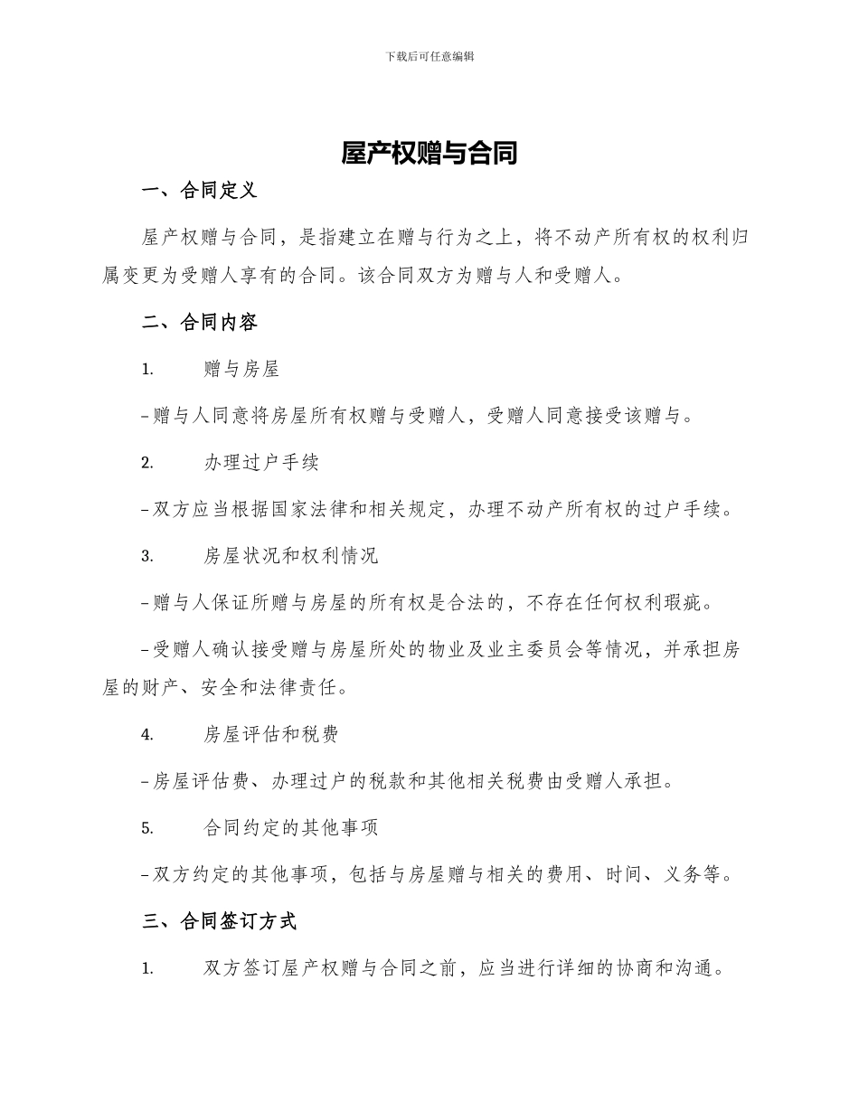 屋产权赠与合同_第1页