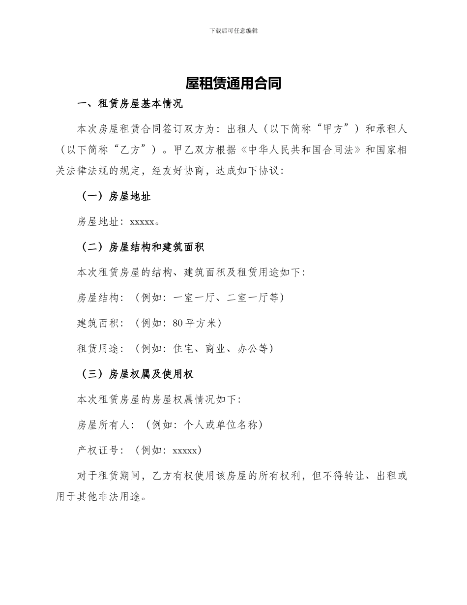 屋租赁通用合同_第1页