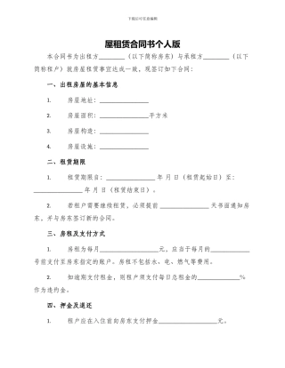 屋租赁合同书个人版