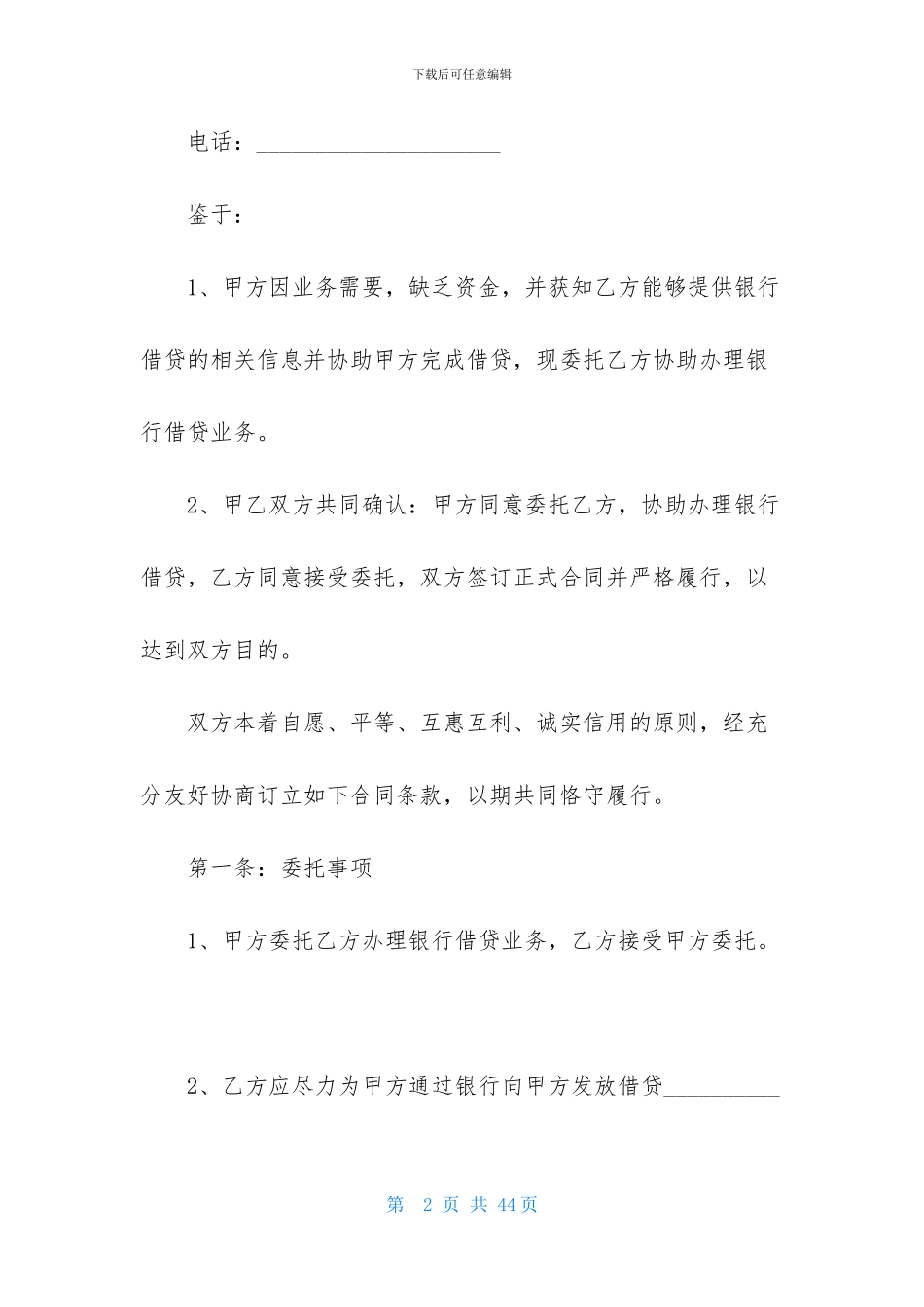 居间合同模板集锦七篇_第2页