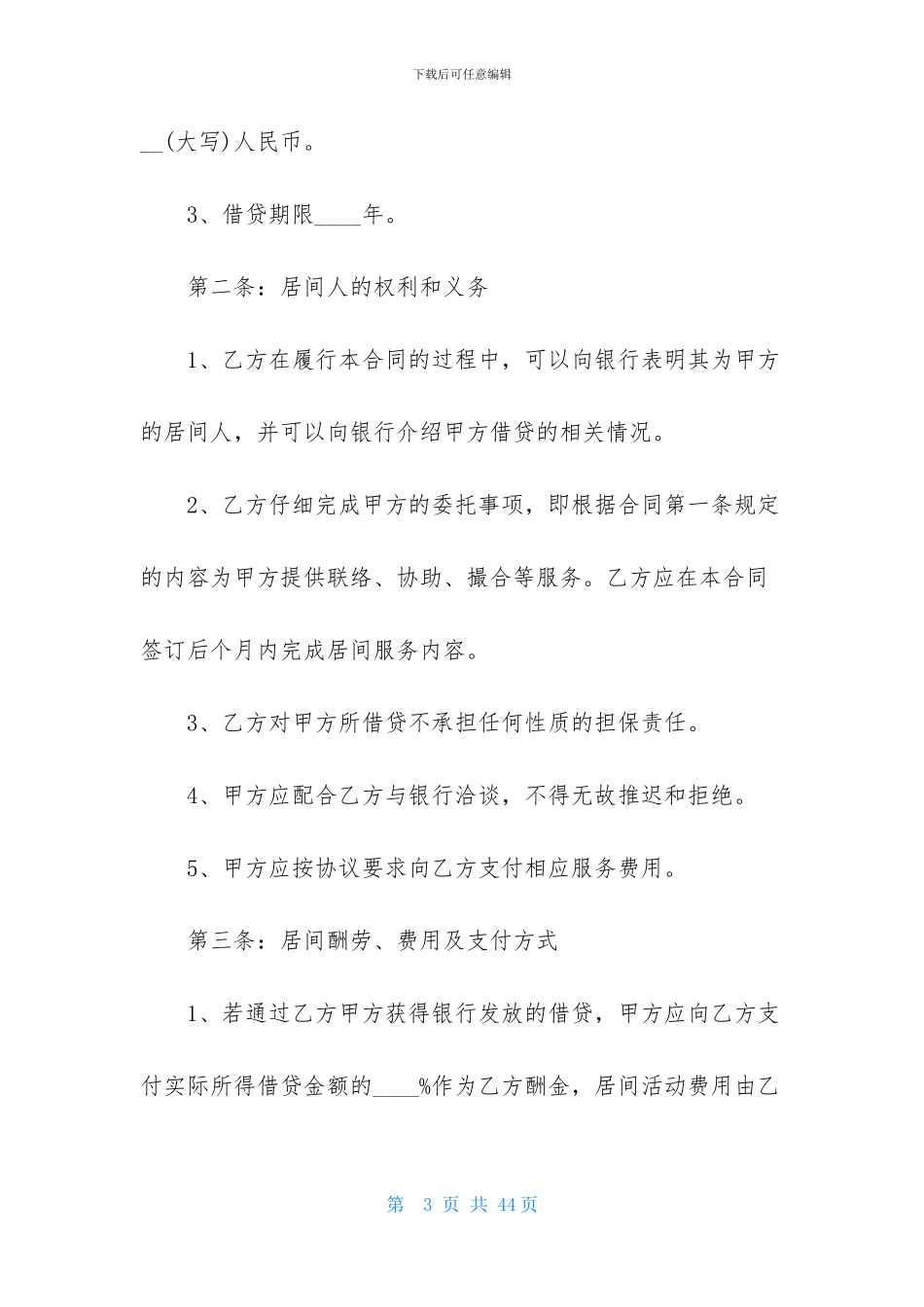 居间合同模板集锦七篇_第3页