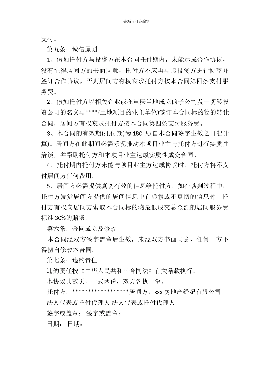 居间合同最新范本_第3页