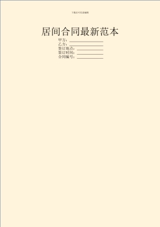 居间合同最新范本