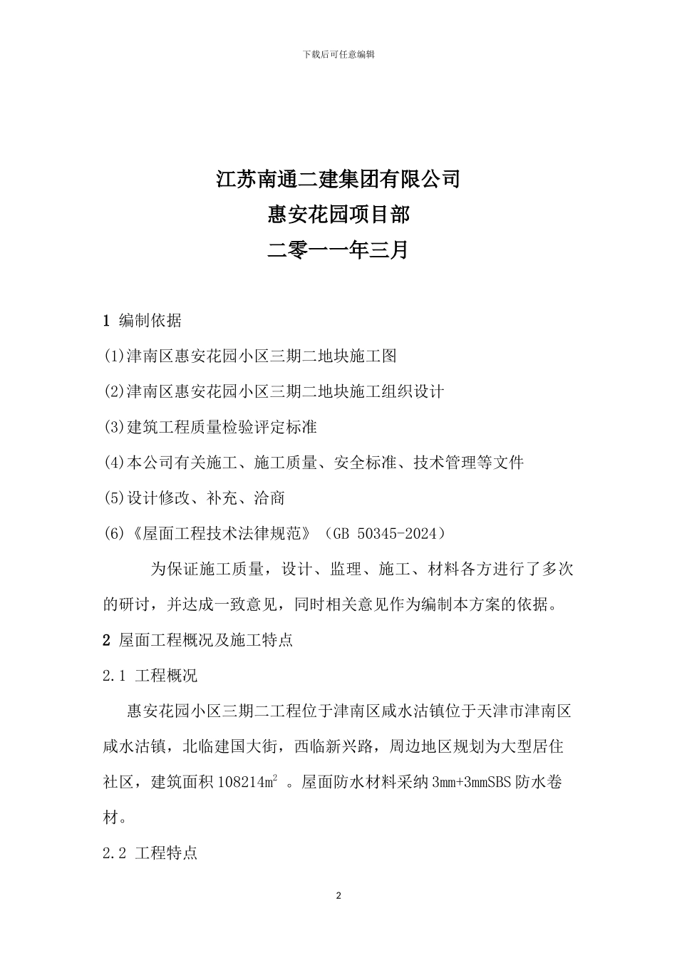 屋面工程施工方案(新)x_第2页