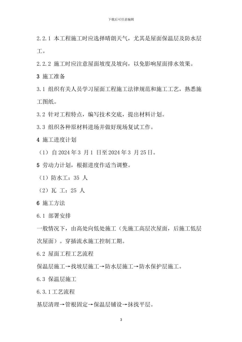 屋面工程施工方案(新)x_第3页