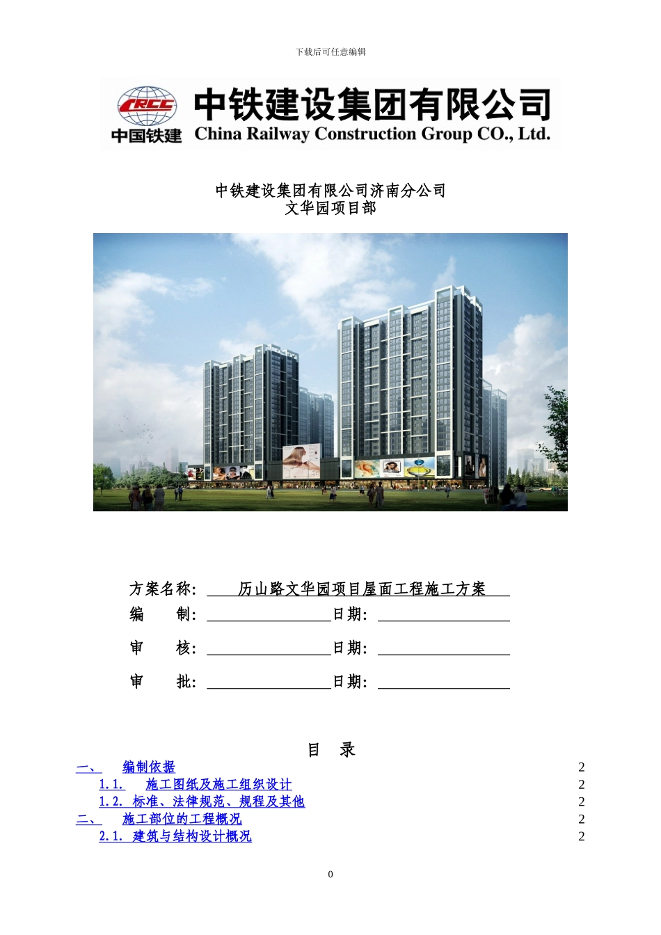 屋面工程施工方案_第1页