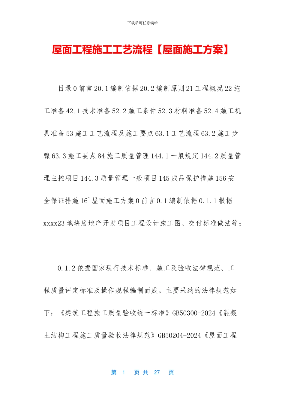 屋面工程施工工艺流程_第1页