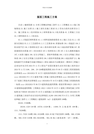 屋面工程施工方案