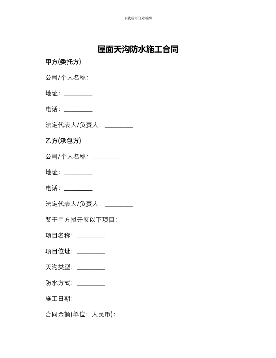 屋面天沟防水施工合同_第1页