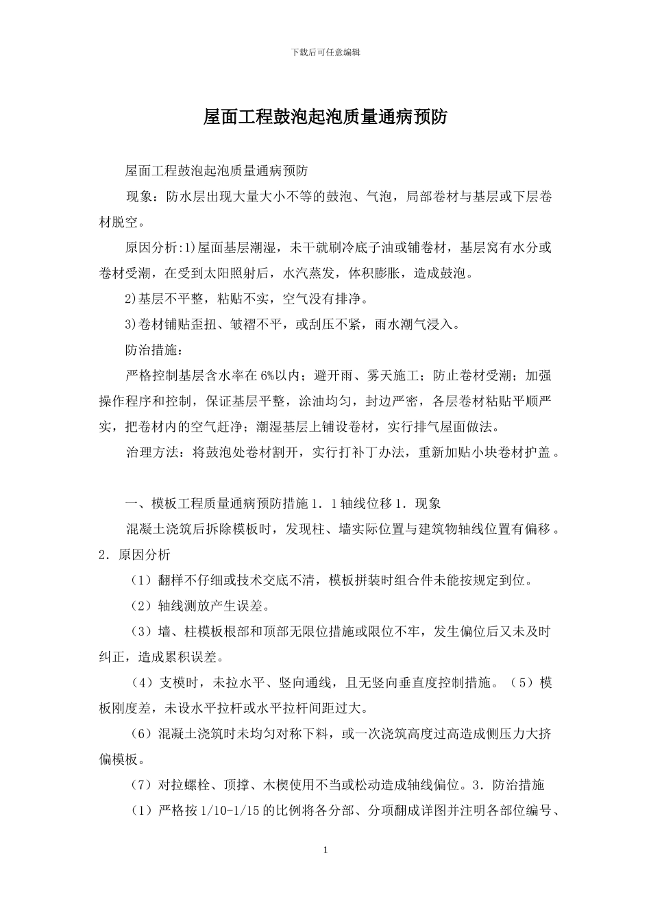 屋面工程鼓泡起泡质量通病预防_第1页