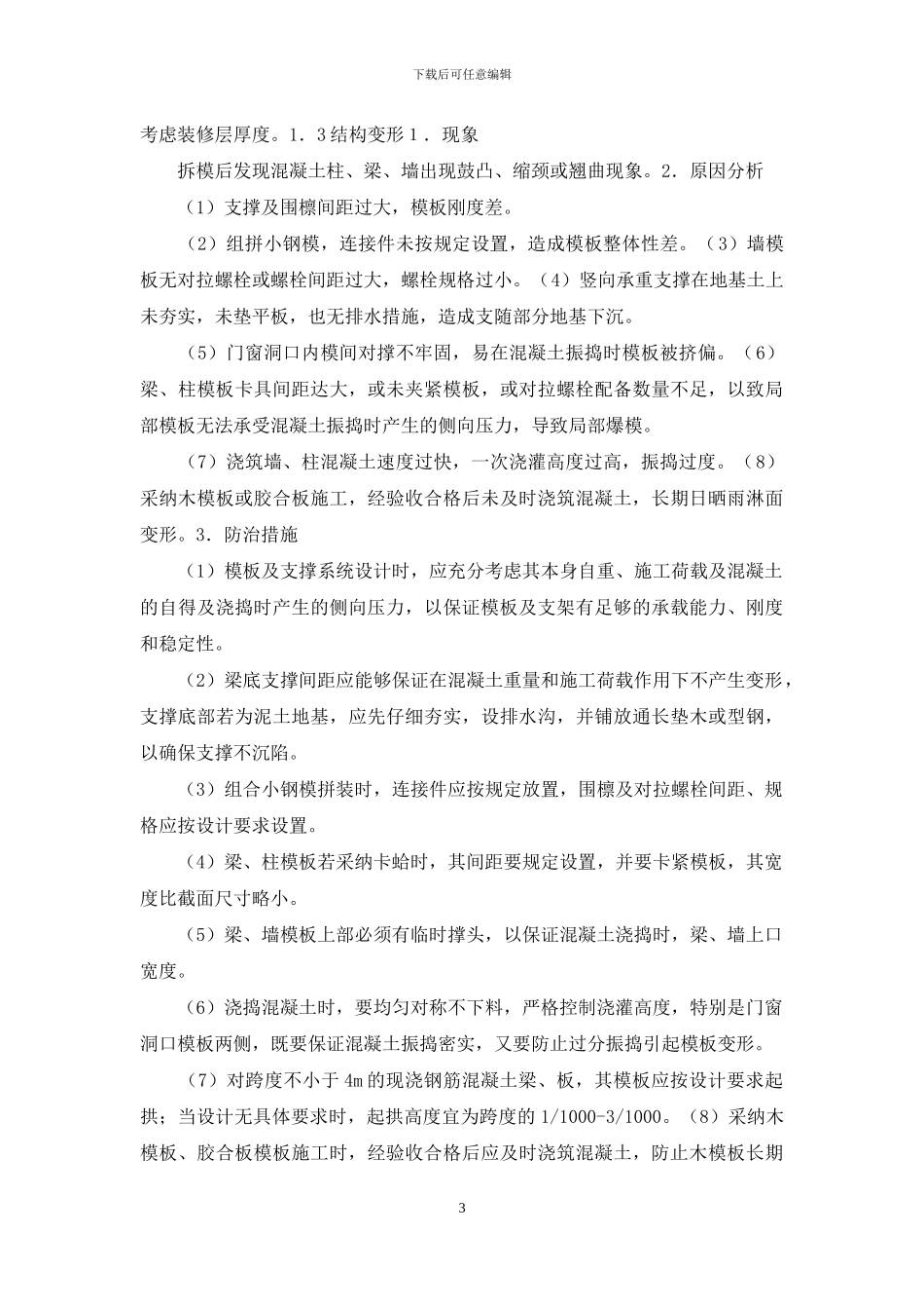 屋面工程鼓泡起泡质量通病预防_第3页