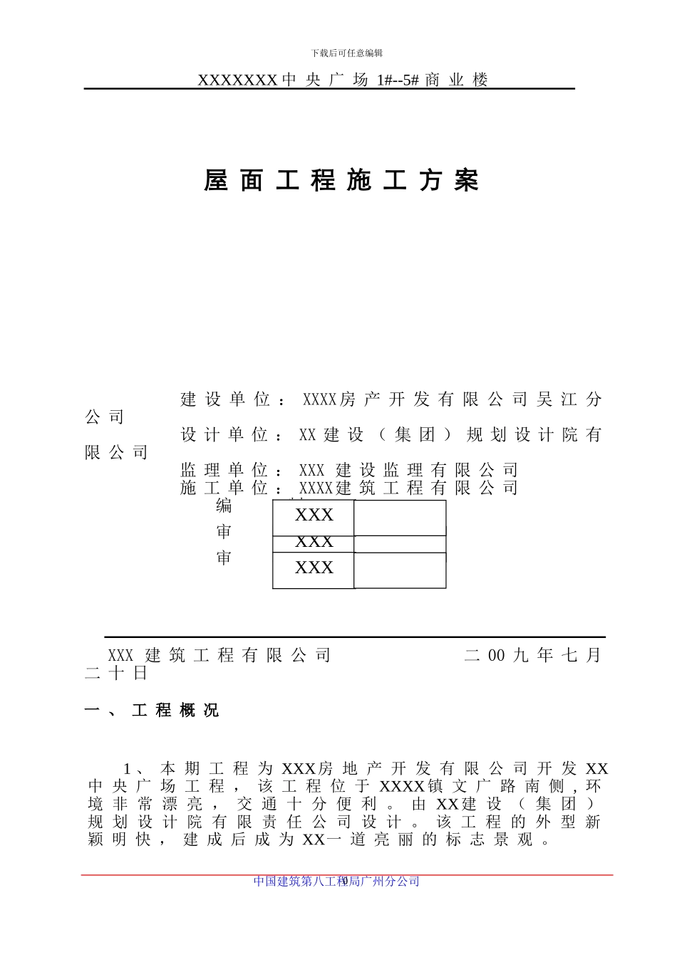 屋面工程施工方案4264744289_第1页