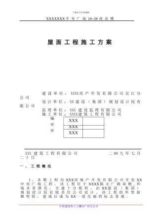 屋面工程施工方案4264744289