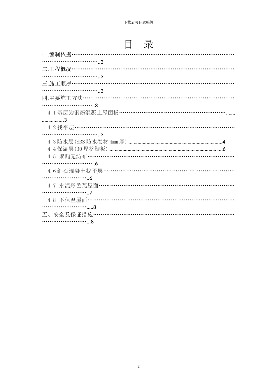 屋面工程施工方案x_第2页