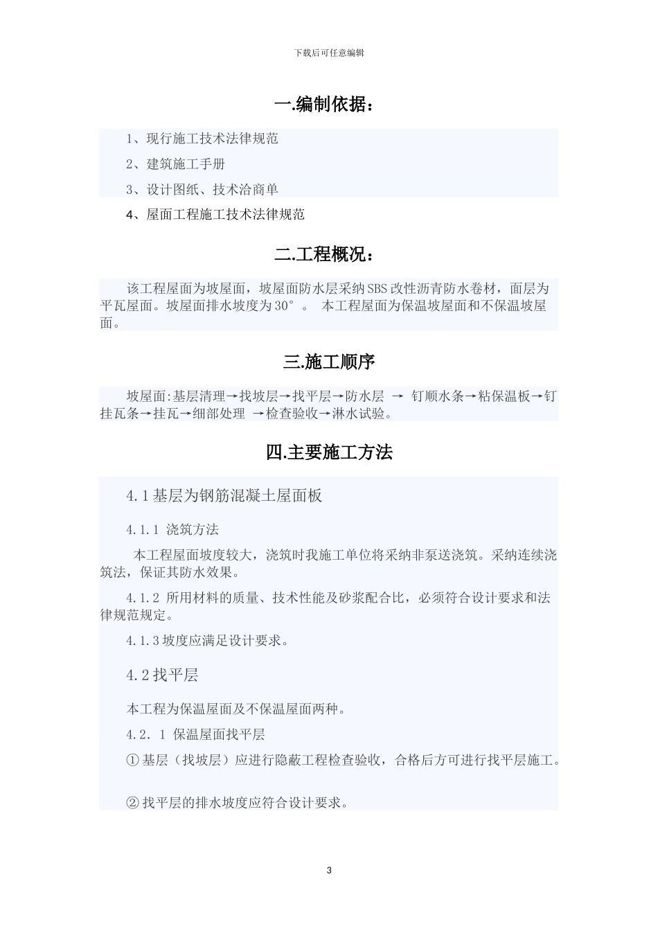 屋面工程施工方案x_第3页