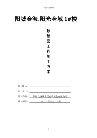 屋面工程施工方案x