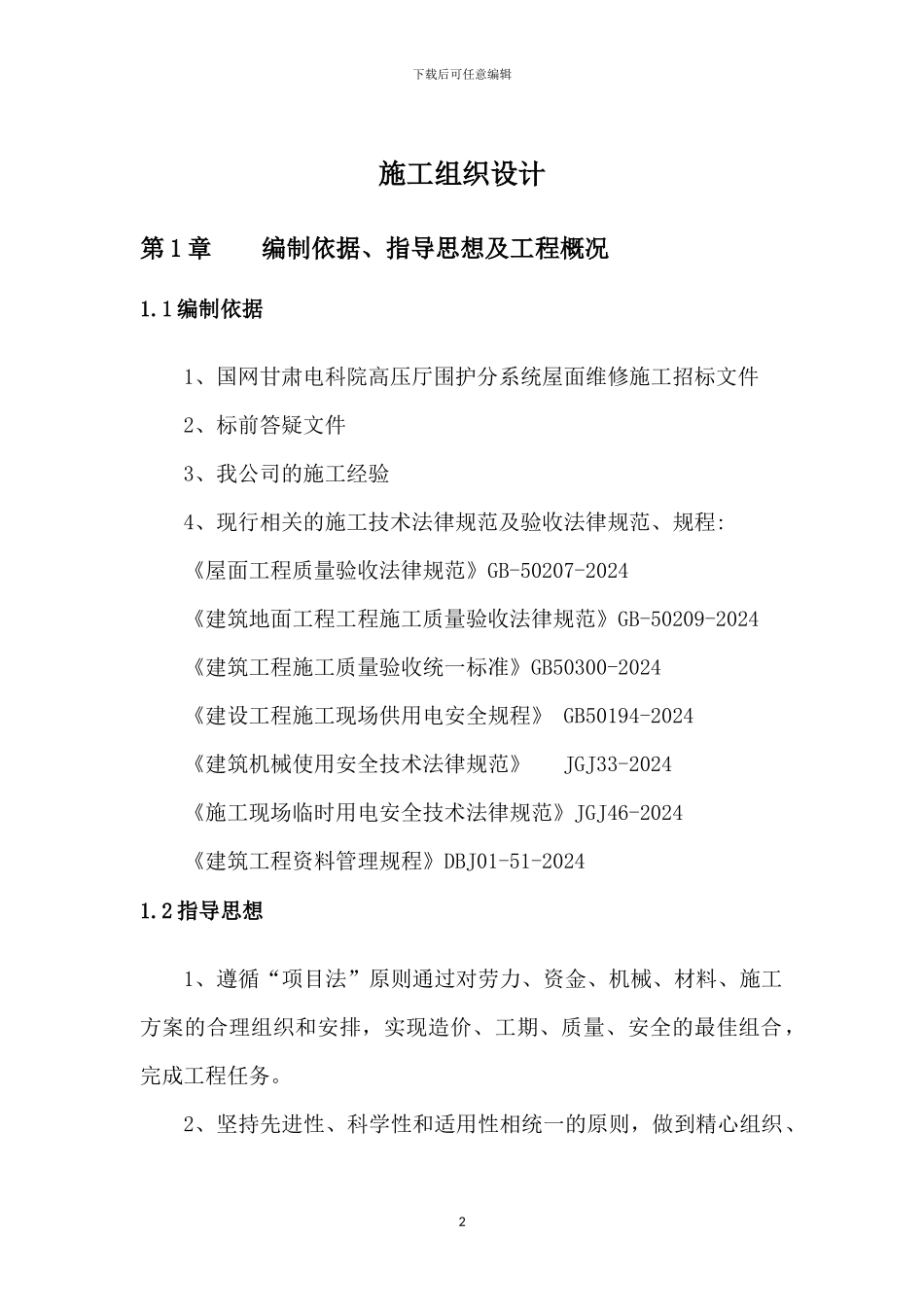 屋面维修工程施工方案x_第2页