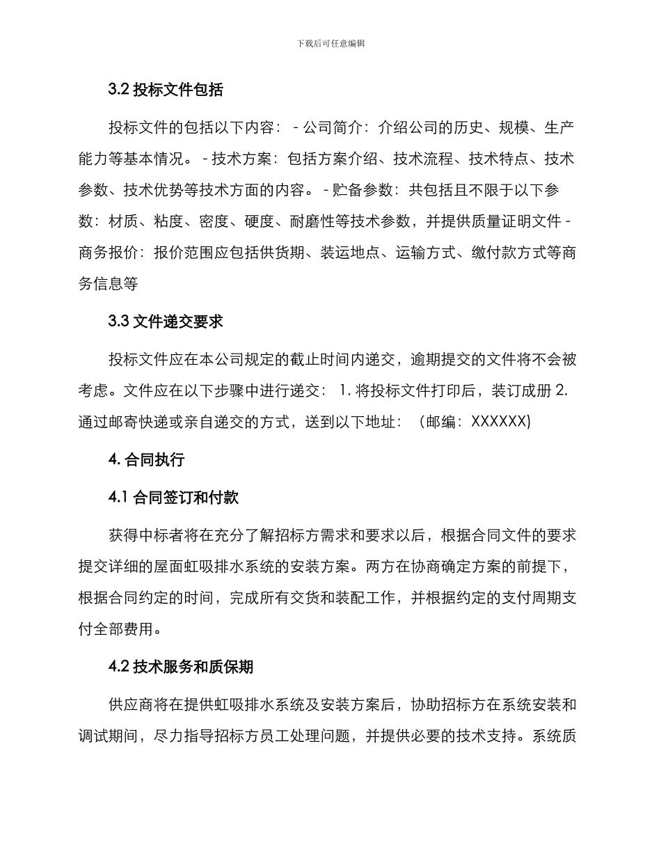 屋面虹吸排水系统招标文件_第2页