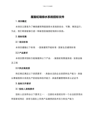 屋面虹吸排水系统招标文件